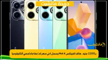 بـ2200 جنيه.. هاتف انفينكس Hot 4 يسجل أدنى سعر له مفاجأة لمحبي التكنولوجيا 1